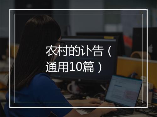 农村的讣告（通用10篇）