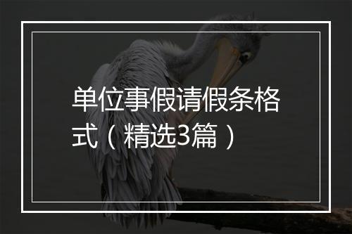 单位事假请假条格式（精选3篇）