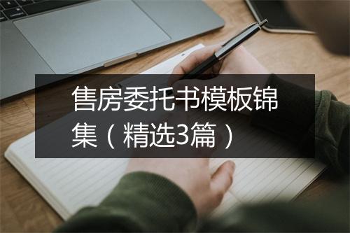 售房委托书模板锦集（精选3篇）
