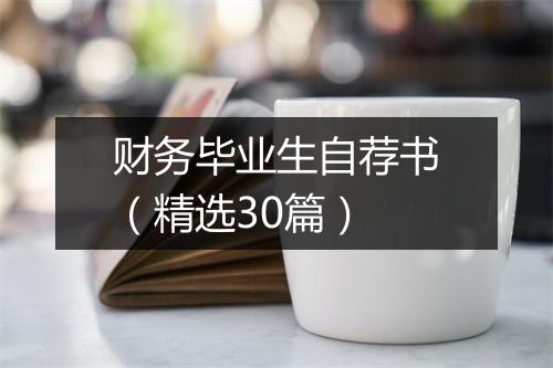 财务毕业生自荐书（精选30篇）