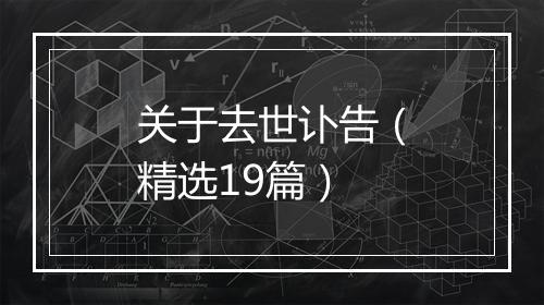 关于去世讣告（精选19篇）