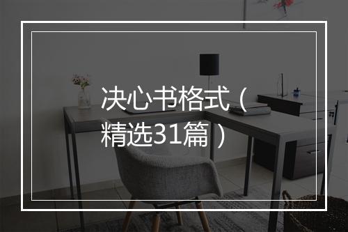决心书格式（精选31篇）