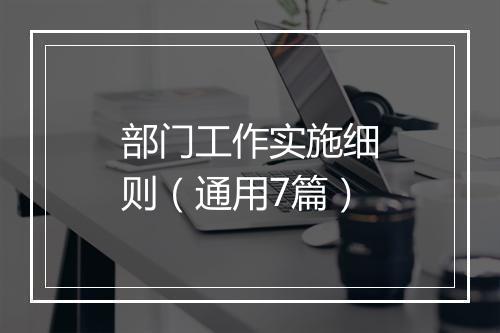 部门工作实施细则（通用7篇）