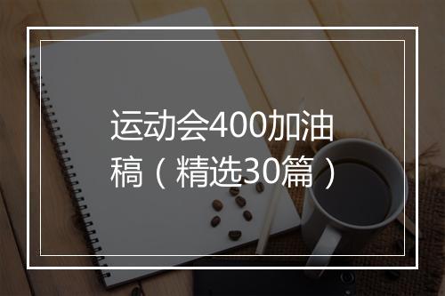运动会400加油稿（精选30篇）