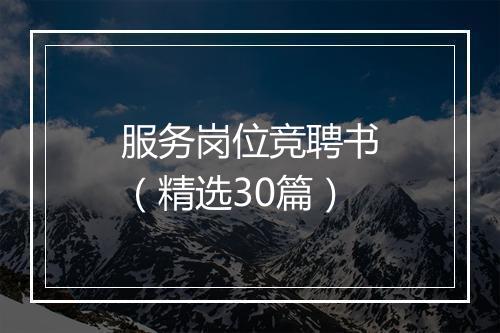 服务岗位竞聘书（精选30篇）
