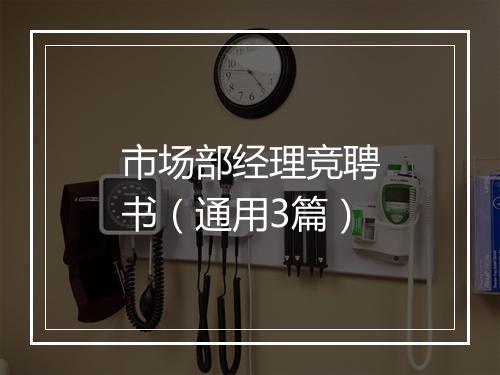 市场部经理竞聘书（通用3篇）