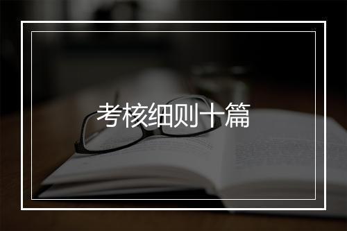 考核细则十篇