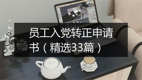 员工入党转正申请书（精选33篇）