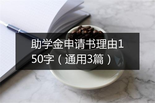助学金申请书理由150字（通用3篇）