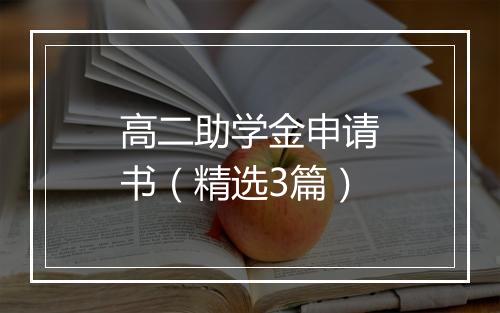 高二助学金申请书（精选3篇）