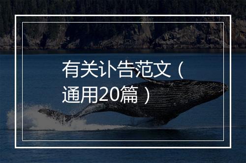 有关讣告范文（通用20篇）