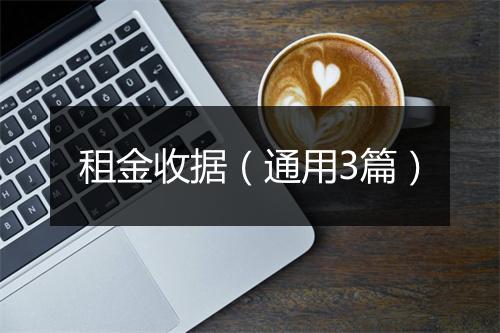 租金收据（通用3篇）