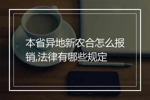 本省异地新农合怎么报销,法律有哪些规定