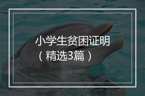 小学生贫困证明（精选3篇）