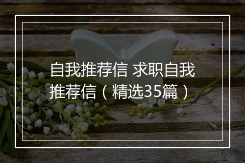 自我推荐信 求职自我推荐信（精选35篇）