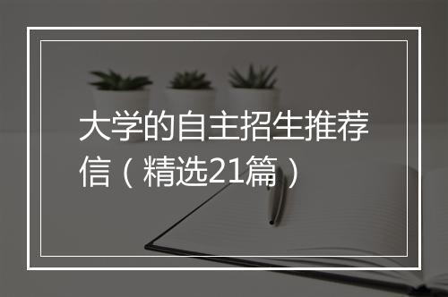 大学的自主招生推荐信（精选21篇）