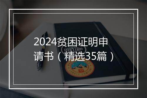 2024贫困证明申请书（精选35篇）