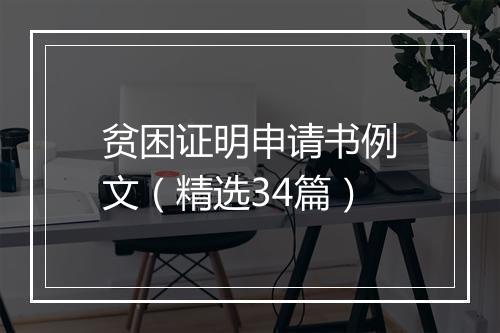 贫困证明申请书例文（精选34篇）