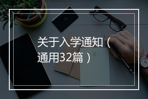 关于入学通知（通用32篇）
