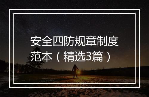 安全四防规章制度范本（精选3篇）
