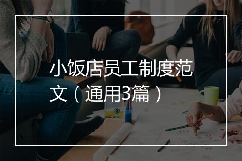 小饭店员工制度范文（通用3篇）