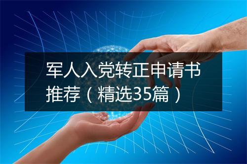 军人入党转正申请书推荐（精选35篇）