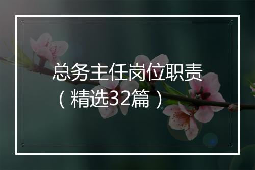 总务主任岗位职责（精选32篇）