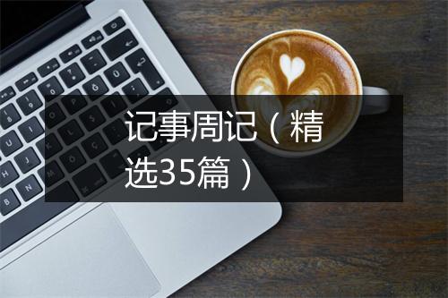 记事周记（精选35篇）