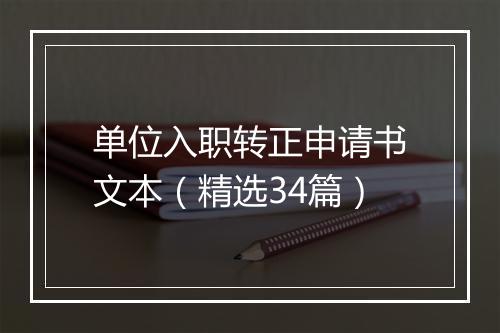 单位入职转正申请书文本（精选34篇）