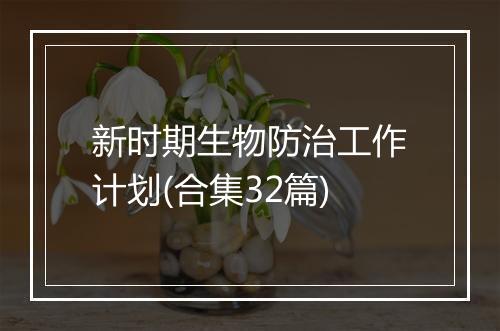 新时期生物防治工作计划(合集32篇)