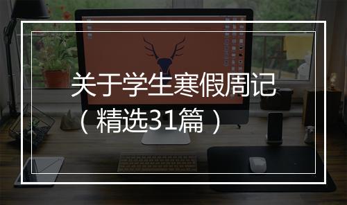 关于学生寒假周记（精选31篇）