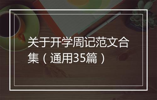 关于开学周记范文合集（通用35篇）