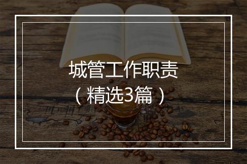 城管工作职责（精选3篇）
