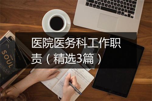 医院医务科工作职责（精选3篇）