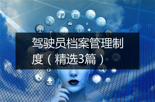 驾驶员档案管理制度（精选3篇）