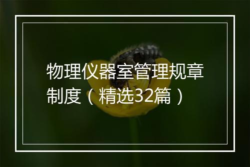 物理仪器室管理规章制度（精选32篇）