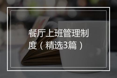 餐厅上班管理制度（精选3篇）