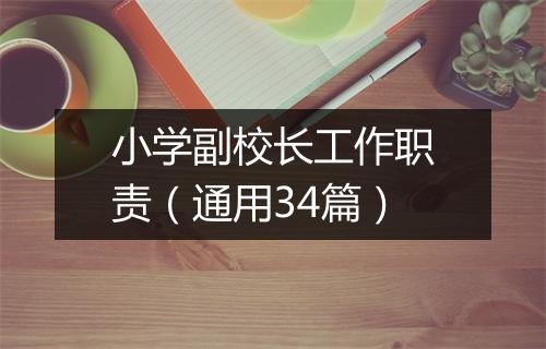 小学副校长工作职责（通用34篇）
