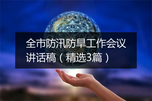 全市防汛防旱工作会议讲话稿（精选3篇）