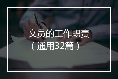 文员的工作职责（通用32篇）