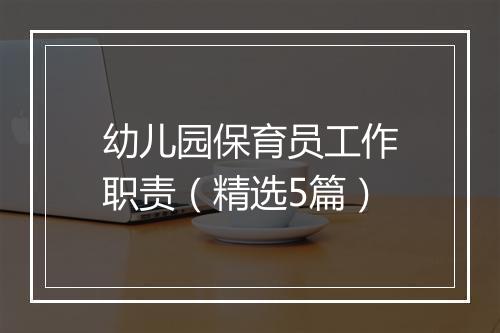 幼儿园保育员工作职责（精选5篇）