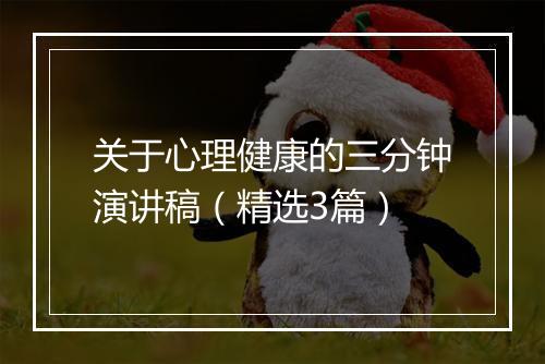关于心理健康的三分钟演讲稿（精选3篇）