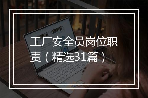 工厂安全员岗位职责（精选31篇）