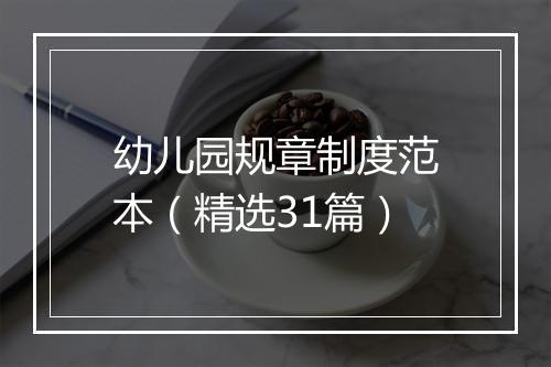 幼儿园规章制度范本（精选31篇）