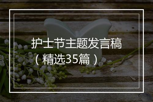 护士节主题发言稿（精选35篇）