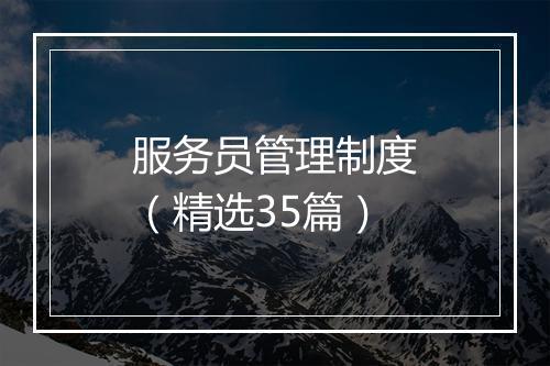 服务员管理制度（精选35篇）