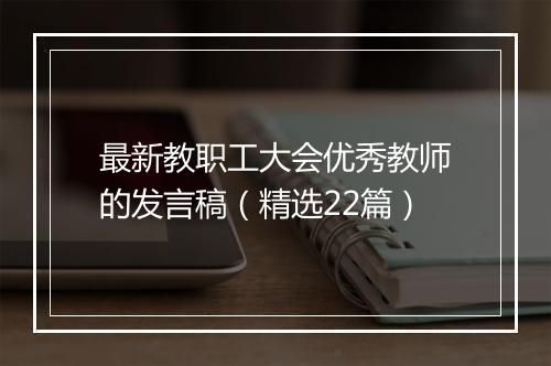 最新教职工大会优秀教师的发言稿（精选22篇）