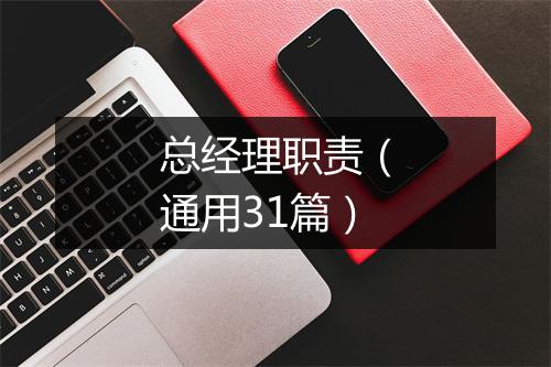 总经理职责（通用31篇）
