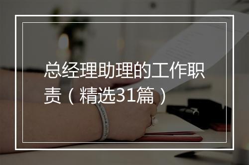 总经理助理的工作职责（精选31篇）