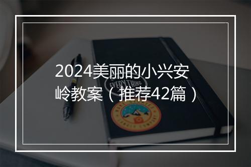 2024美丽的小兴安岭教案（推荐42篇）